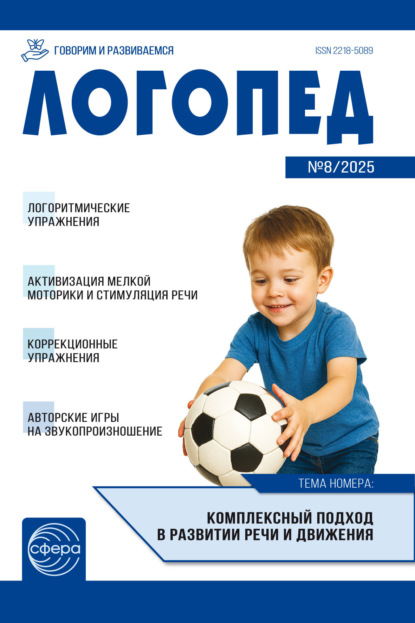 Логопед ДОУ, № 08 (октябрь) / 2025