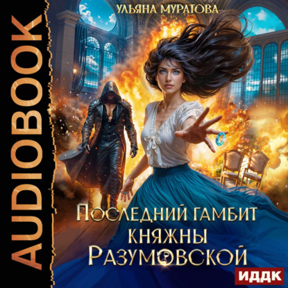 Последний гамбит княжны Разумовской