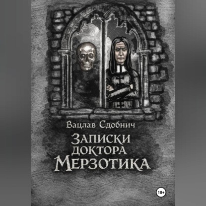 Записки доктора Мерзотика