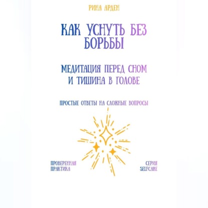 Как уснуть без борьбы: медитация перед сном и тишина в голове