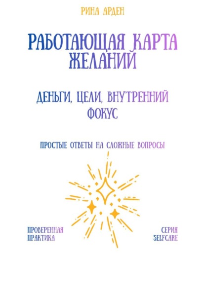 Работающая карта желаний: деньги, цели, внутренний фокус