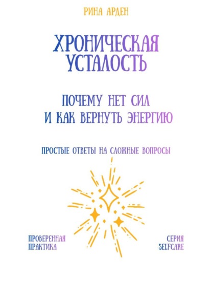 

Хроническая усталость: почему нет сил и как вернуть энергию