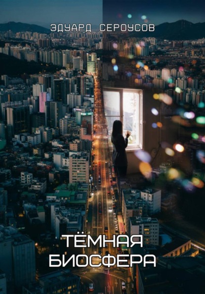 

Тёмная биосфера