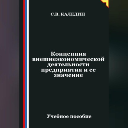 Концепция внешнеэкономической деятельности предприятия и ее значение