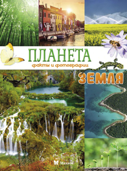 Планета Земля. Факты и фотографии