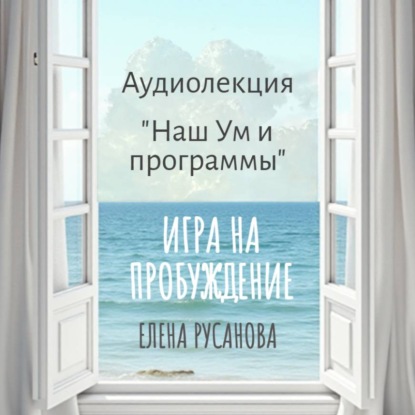 Аудиокнига Елена Русанова - Наш Ум и программы