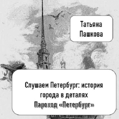 Слушаем Петербург: история города в деталях. Пароход «Петербург»