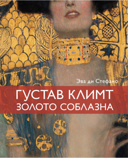 

Густав Климт, золото соблазна