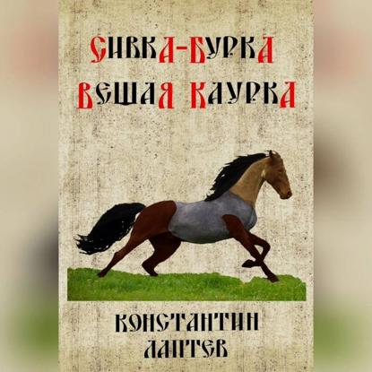 Сивка-бурка
