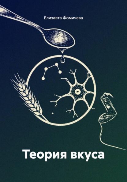 Теория вкуса