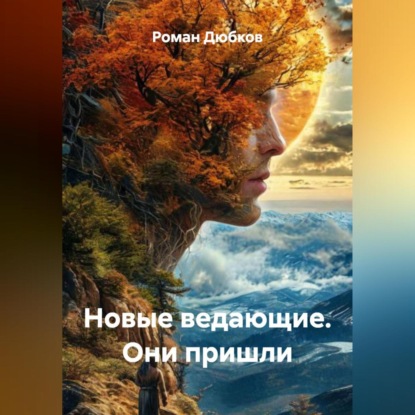 Новые ведающие. Они пришли