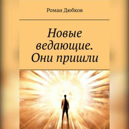 Аудиокнига Роман Дюбков - Новые ведающие. Они пришли