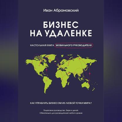 Бизнес на удаленке: настольная книга мобильного руководителя