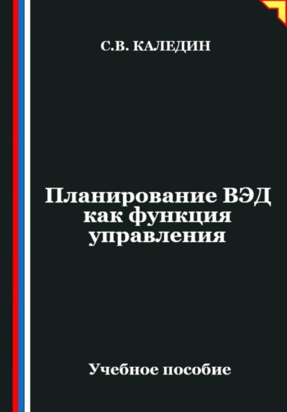 Планирование ВЭД как функция управления