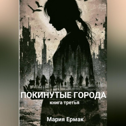 

ПОКИНУТЫЕ ГОРОДА