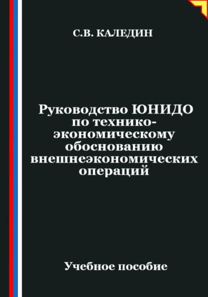 Руководство ЮНИДО по технико-экономическому обоснованию внешнеэкономических операций
