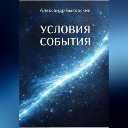УСЛОВИЕ СОБЫТИЯ