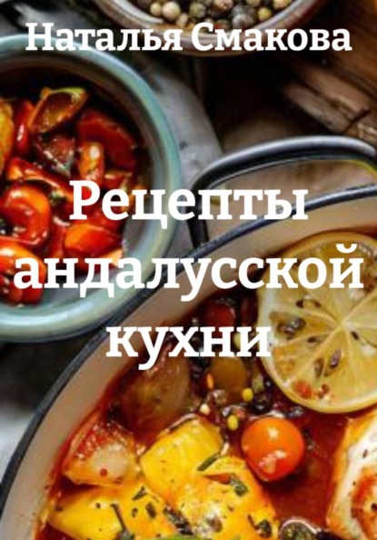 Рецепты андалусской кухни