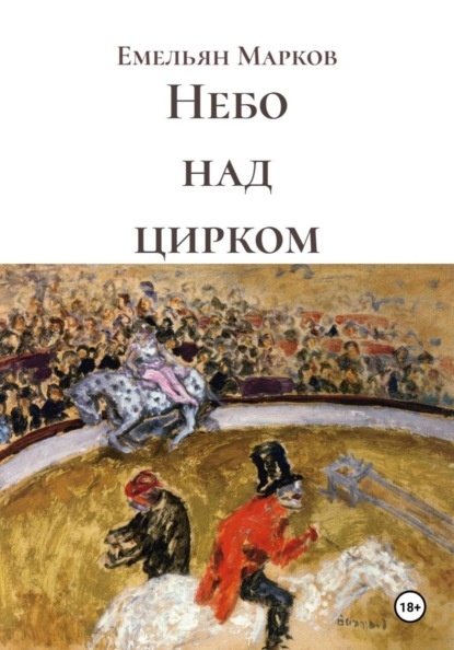 

Небо над цирком