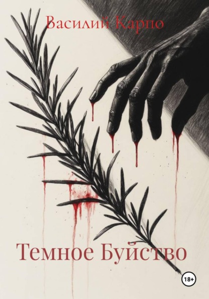 Темное Буйство