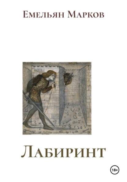 Лабиринт
