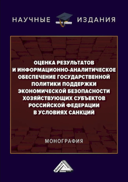 

Оценка результатов и информационно-аналитическое обеспечение государственной политики поддержки экономической безопасности хозяйствующих субъектов Российской Федерации в условиях санкций