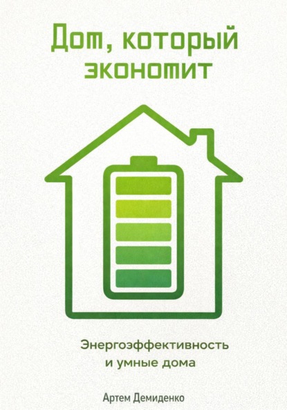 Дом, который экономит: Энергоэффективность и умные дома