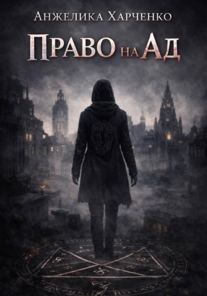 

Право на ад