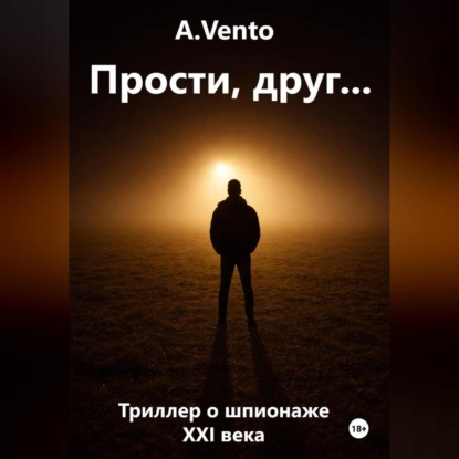 Прости, друг…