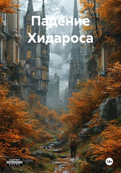 Падение Хидароса