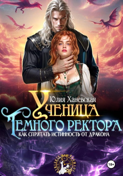 

Ученица Темного ректора. Как спрятать истинность от дракона