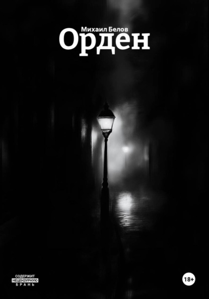 Орден