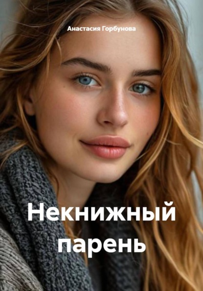 

Некнижный парень