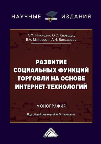 

Развитие социальных функций торговли на основе интернет-технологий