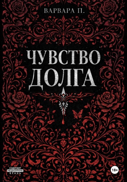 

Чувство долга