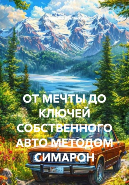 ОТ МЕЧТЫ ДО КЛЮЧЕЙ СОБСТВЕННОГО АВТО МЕТОДОМ СИМАРОН
