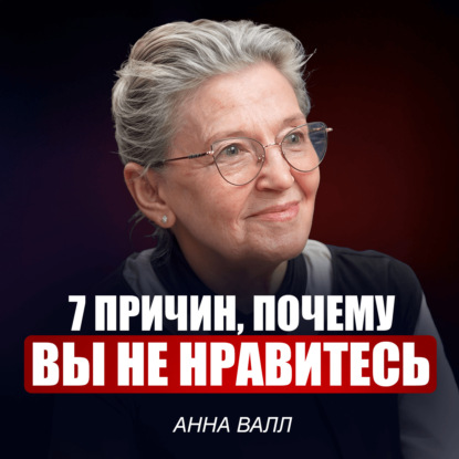 Этим вы отталкиваете людей! 7 золотых правил этикета, чтобы расположить к себе любого / Анна Валл