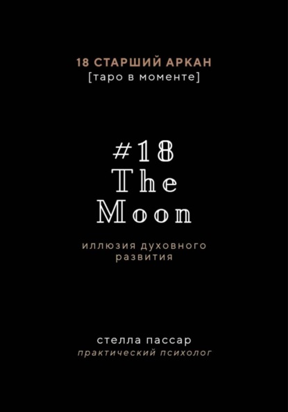 The Moon. Иллюзия духовного развития. 18 старший аркан Луна