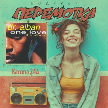 Кассета 24А: Dr. Alban  "One Love (The Album)"