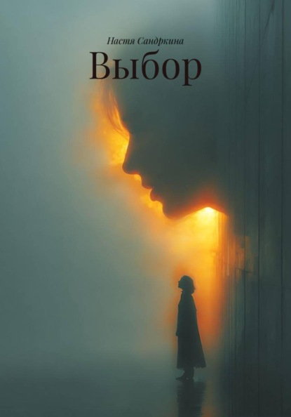 

Выбор