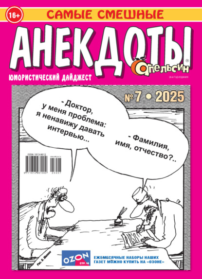 Апельсин. Анекдоты №07/2025