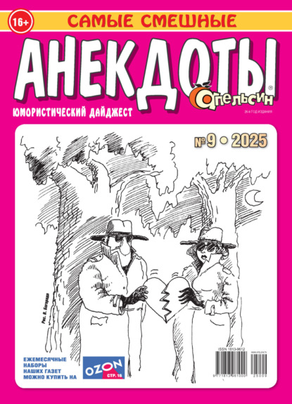 Апельсин. Анекдоты №09/2025