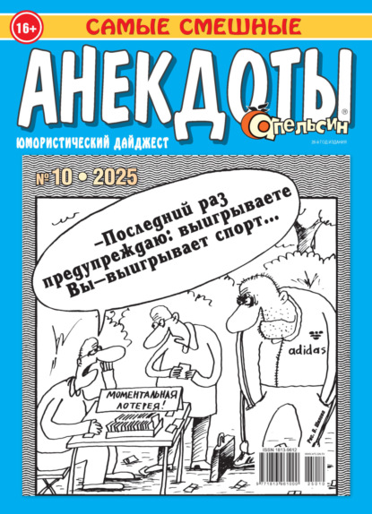 Апельсин. Анекдоты №10/2025