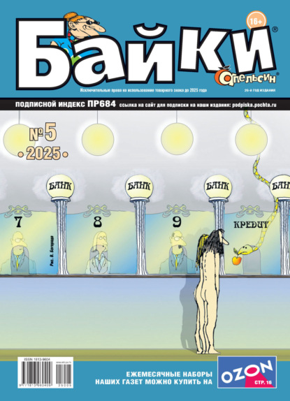 Апельсин Байки №05/2025