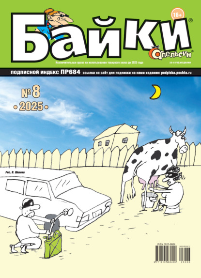 Апельсин Байки №08/2025