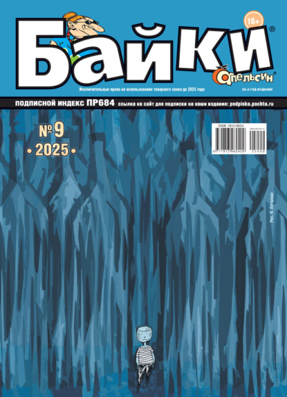 Апельсин Байки №09/2025
