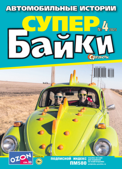 Апельсин Супер байки №04/2025