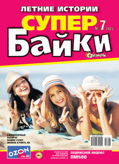 Апельсин Супер байки №07/2025