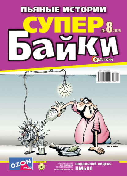 

Апельсин Супер байки №08/2025