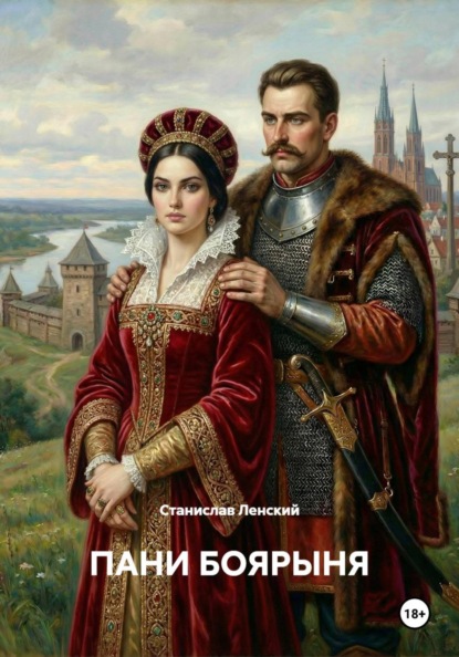 

Пани боярыня